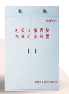 西藏海灣柜式七氟丙烷氣體滅火裝置GQQ90/2.5、120L、150L、180L、70L